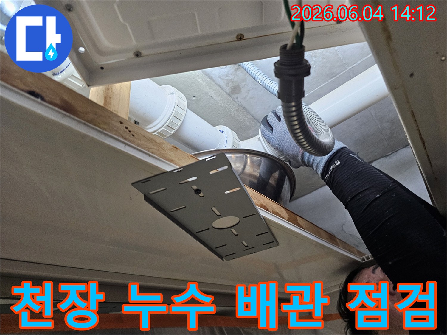 전문 엔지니어가-의왕시 내손동 아파트의-천장 배관 누수 지점을-신속하게 점검하고 있습니다