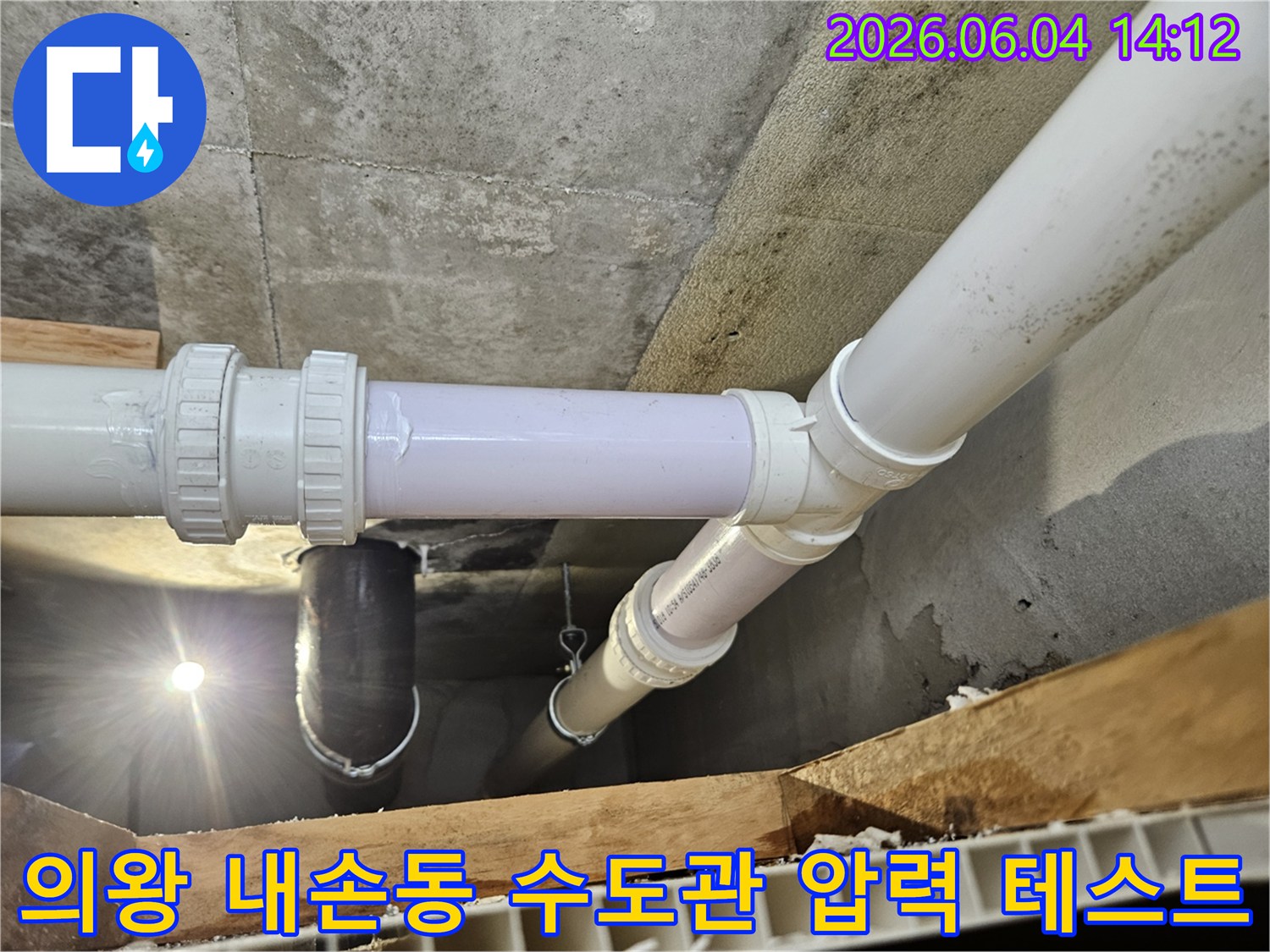 주택 하부-수도 배관 연결 부위-누수 여부 확인을 위한 압력 테스트