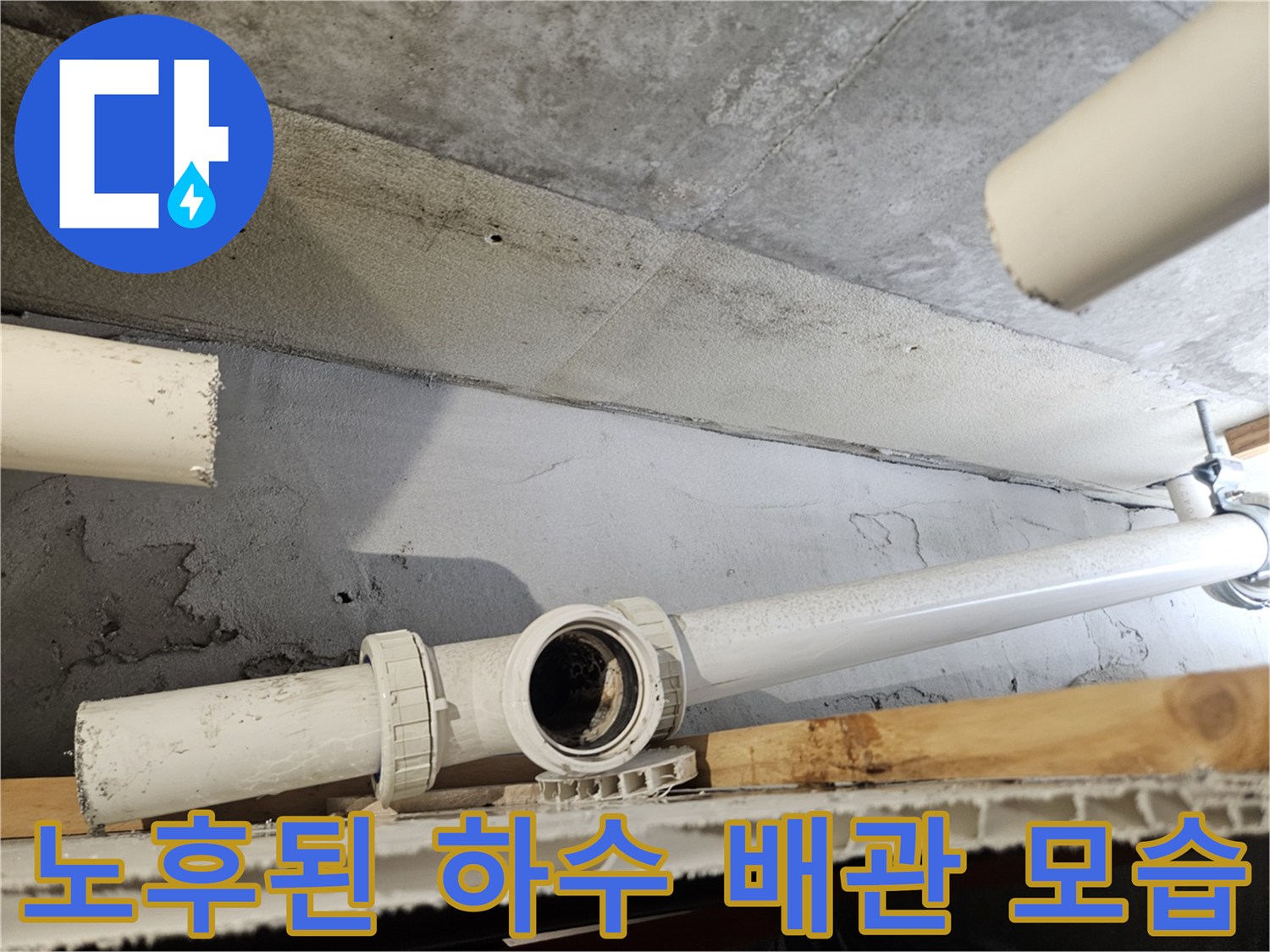 천장 구조물-하수 배관의 노후 및 결함 상태