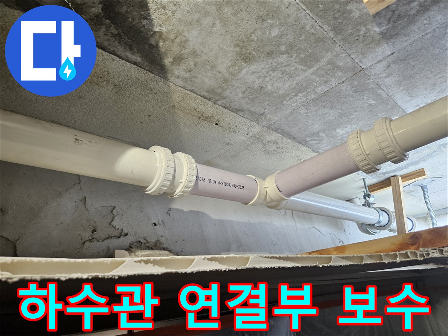 천장 내부 하수도 연결 부위의 새 배관 교체 및 마감 상태
