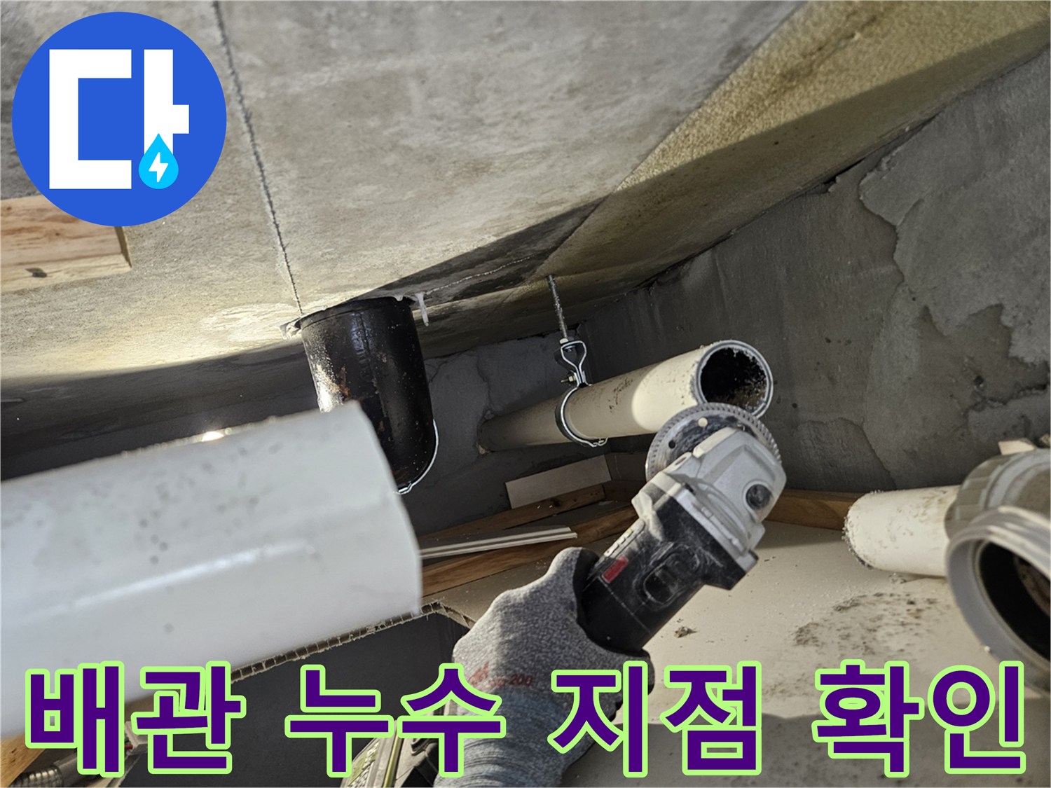 천장 점검구를 통해 본 하수 배관의 연결 결함 상태