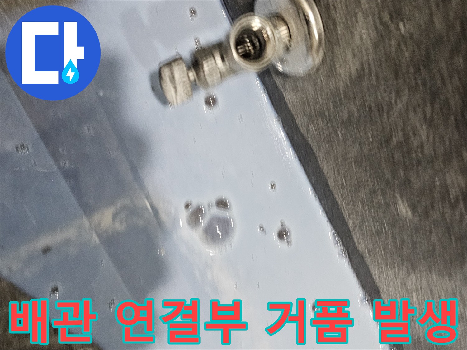 하수 배관-거품 반응-누수 지점 확인