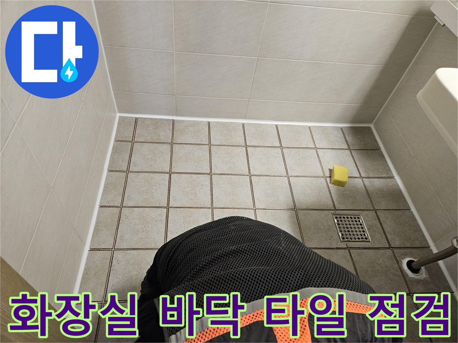 배수구 덮개와 주변 타일 면의 상태