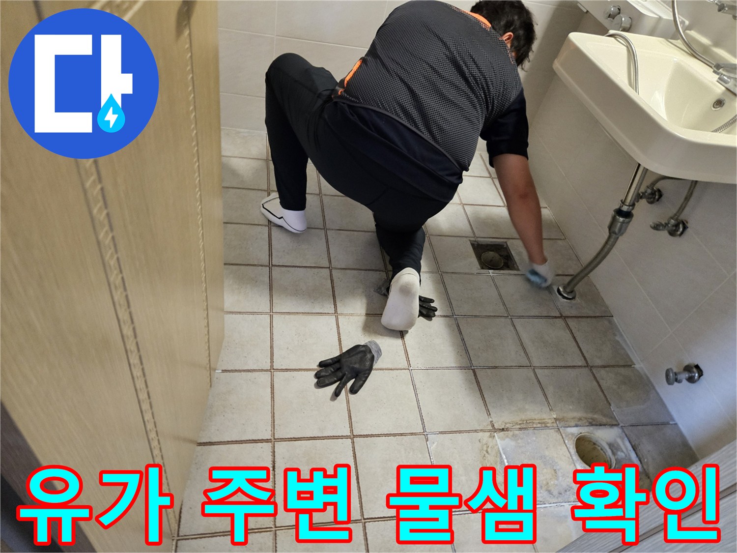 배수구-및-타일-사이의-누수-부위-조사