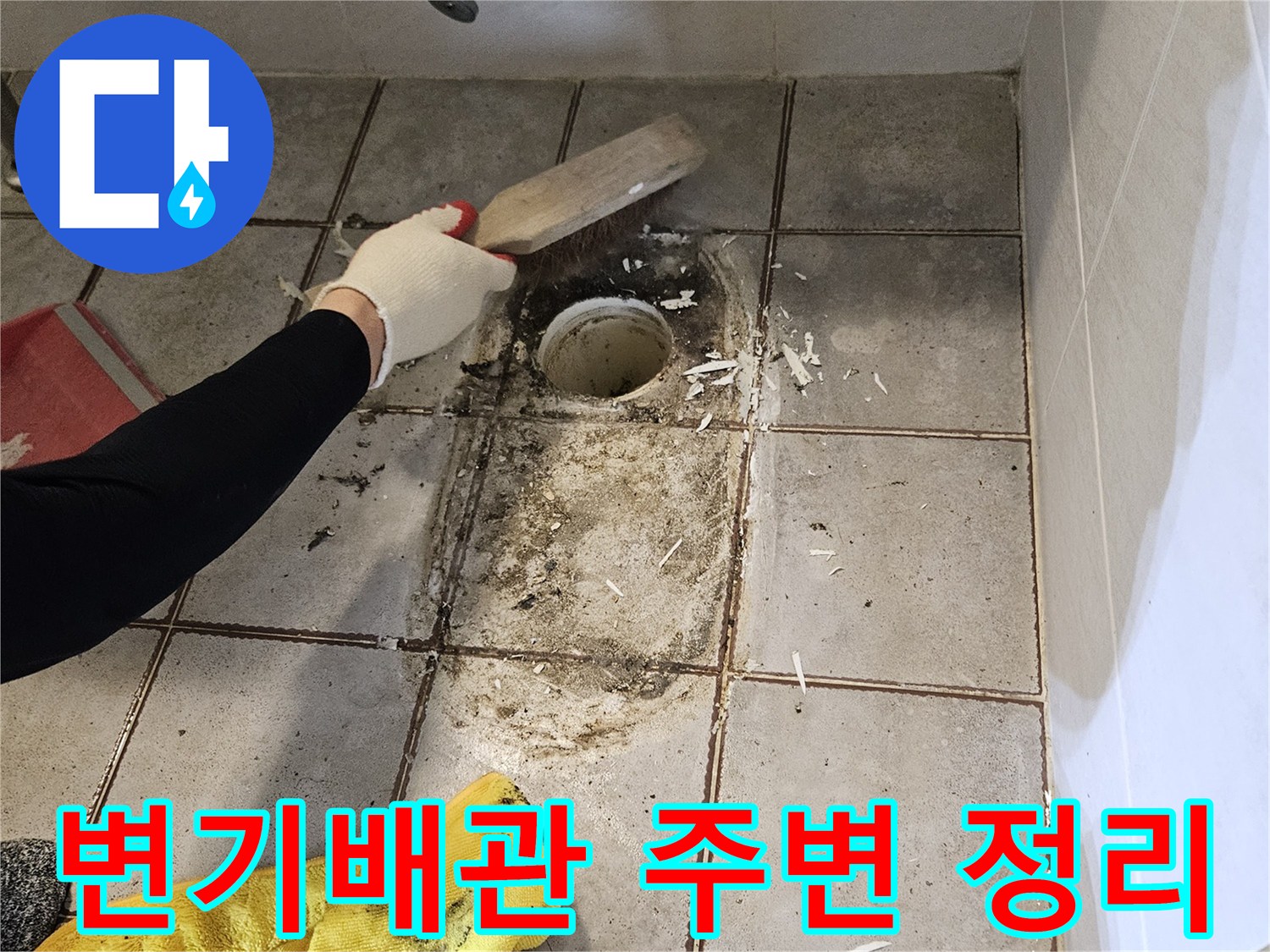변기 탈거 후 노출된 배관 주변의 오염물과 찌꺼기를 제거하는 작업 현장입니다.