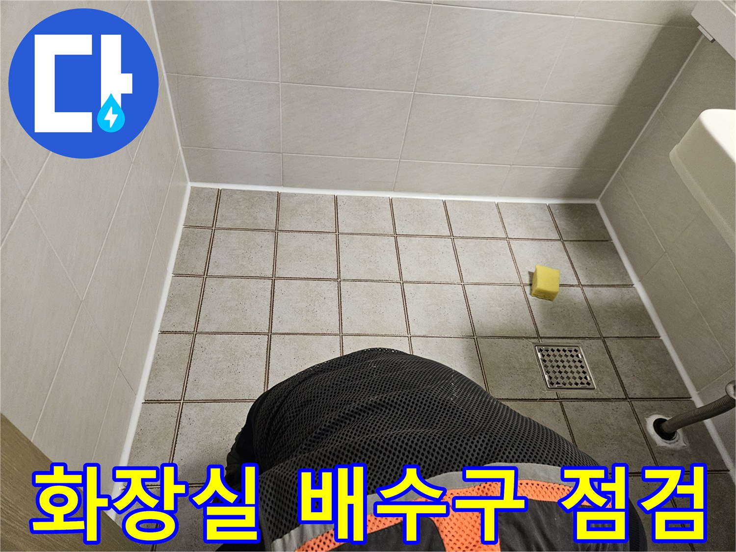 중랑구 현장 화장실 배수구 근접 촬영