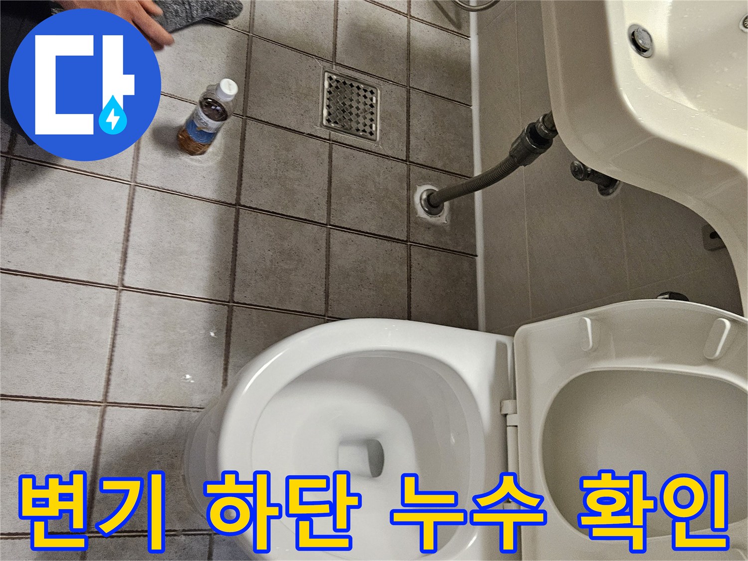 중랑구 현장의 변기 하단과 세면대 배관 주변 물샘 상태 사진