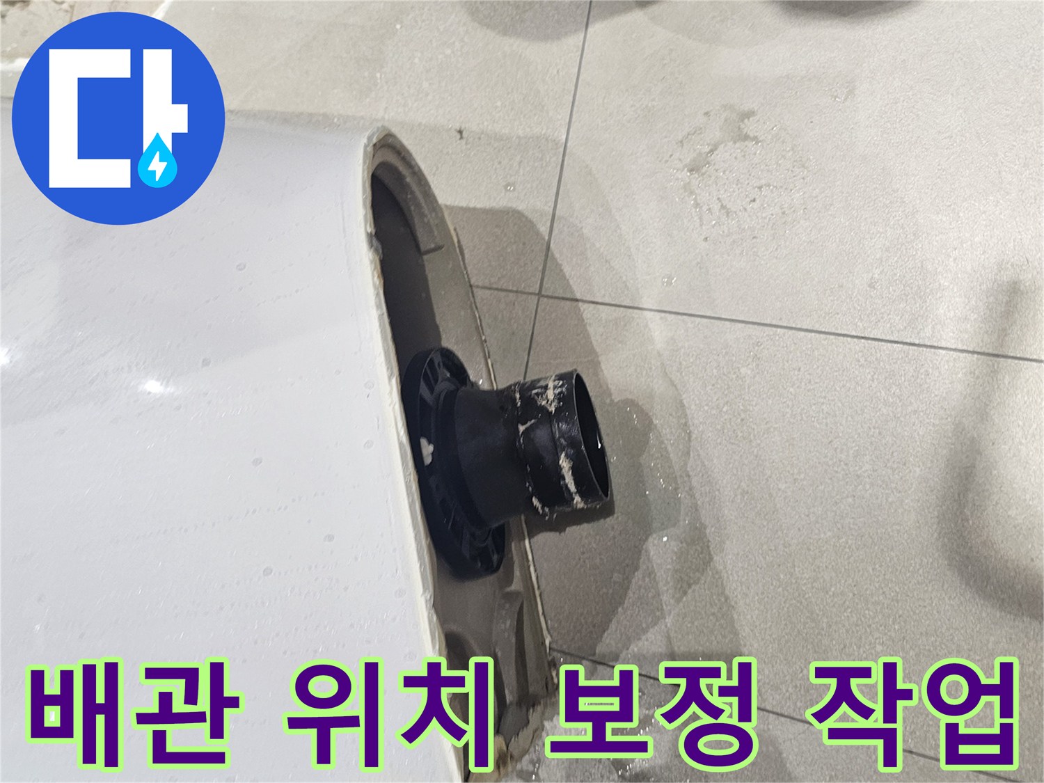 변기 하단부-엇갈린 배관을 연장 부속으로 연결하는 모습