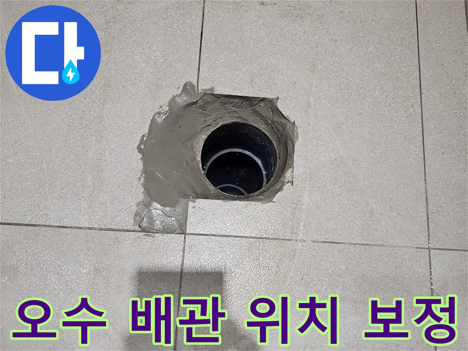 변기용 오수 배관-중심점 조정을 위한 연장 작업