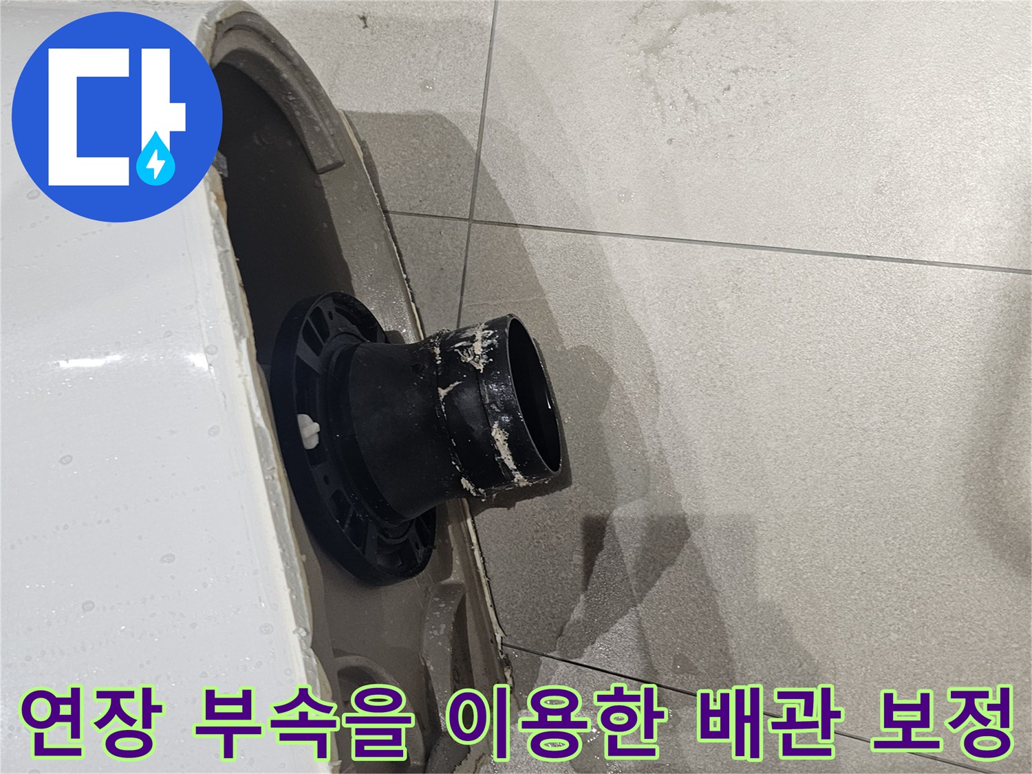 변기하단부-오수관 위치 불일치를 해결하기 위한 연장 작업