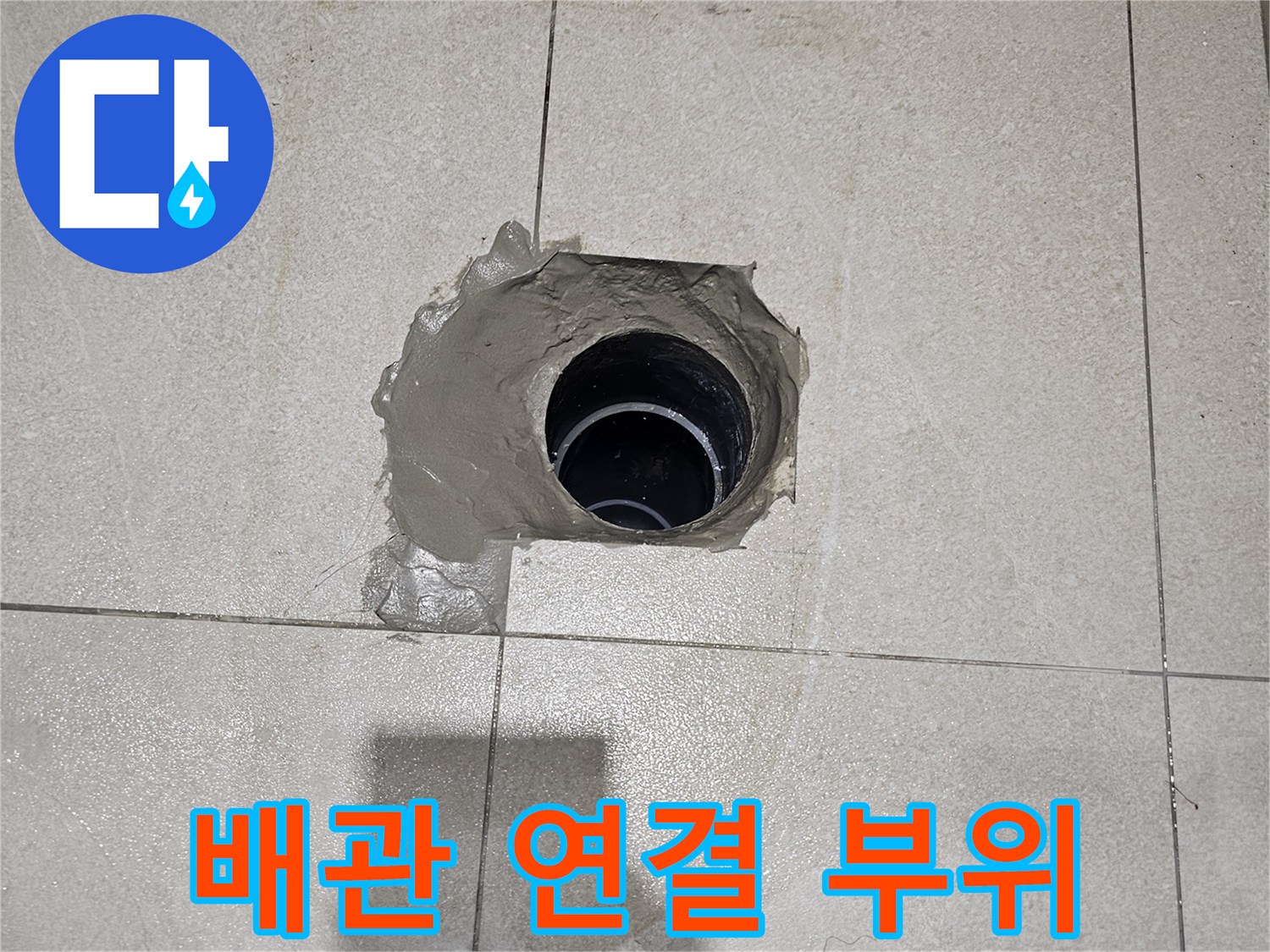 분당-화장실-변기-배관-연장-공사-중