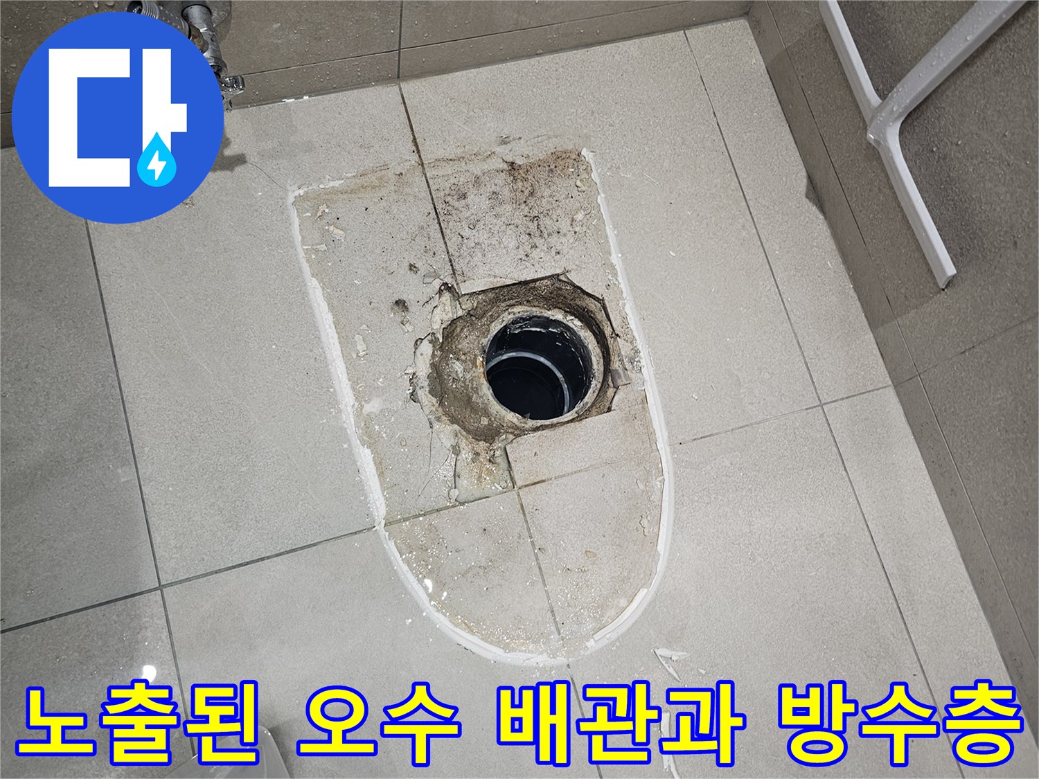 양변기 탈거 후 드러난-오수 배관의 위치 불일치 상태