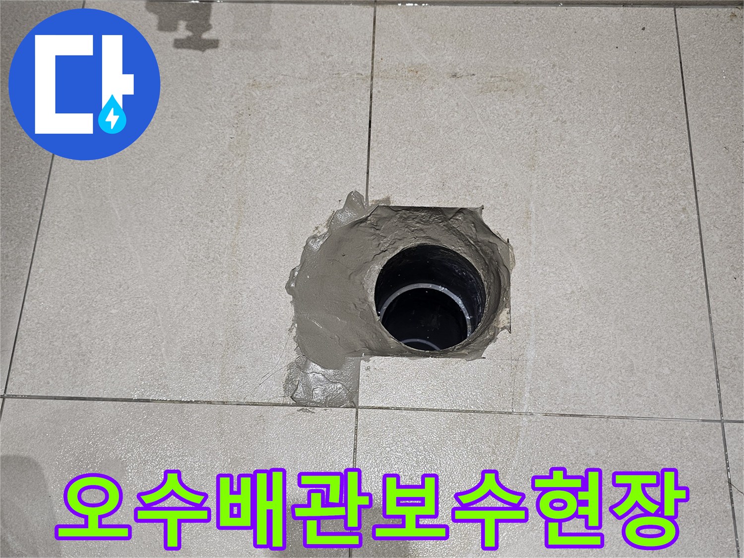 연장된-오수-배관과-주변-방수-모르타르-마감