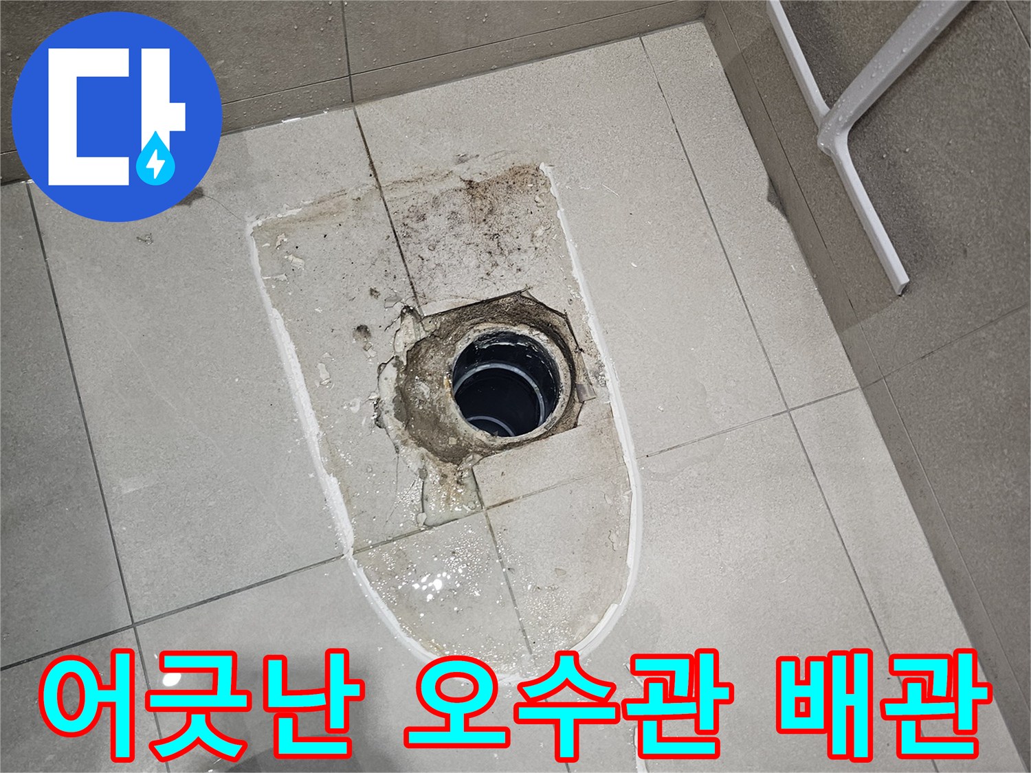 타일-사이로-드러난-어긋난-오수배근-연결부