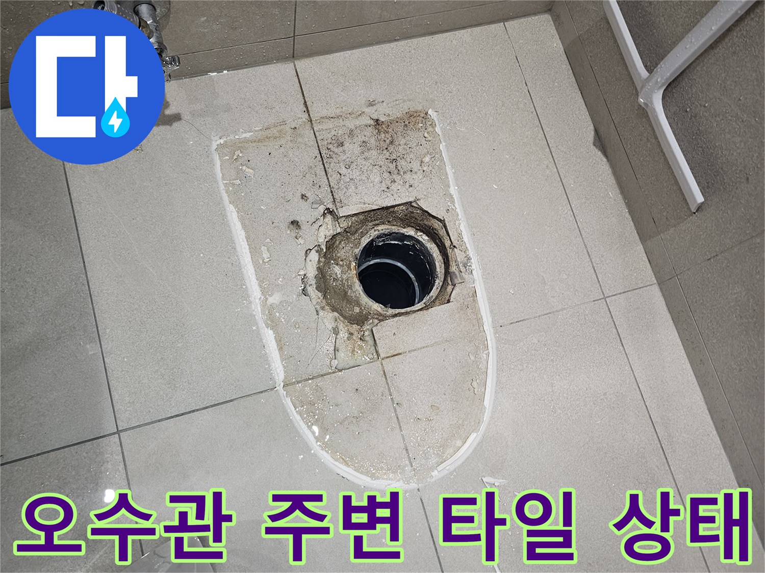 탈거된 오수 배관 - 배관 주변의 훼손된 방수층과 타일 상태
