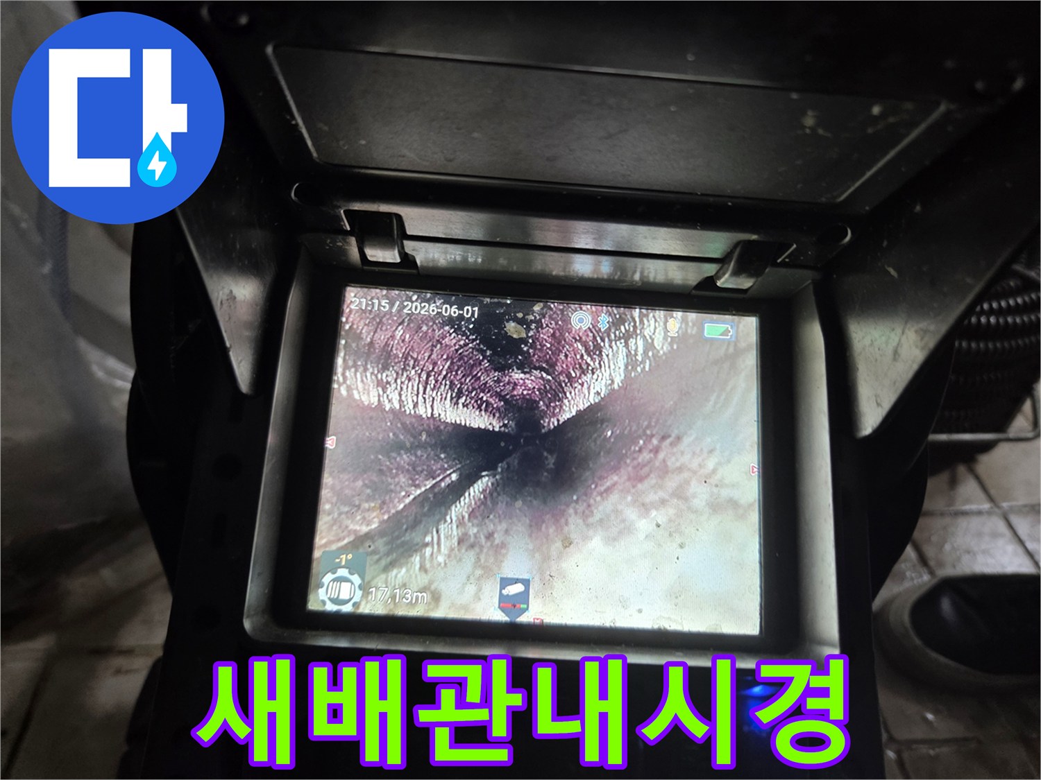 배관-교체-작업-완료-후-내시경으로-촬영된-새로운-배관-내부의-깨끗하고-완벽한-상태입니다