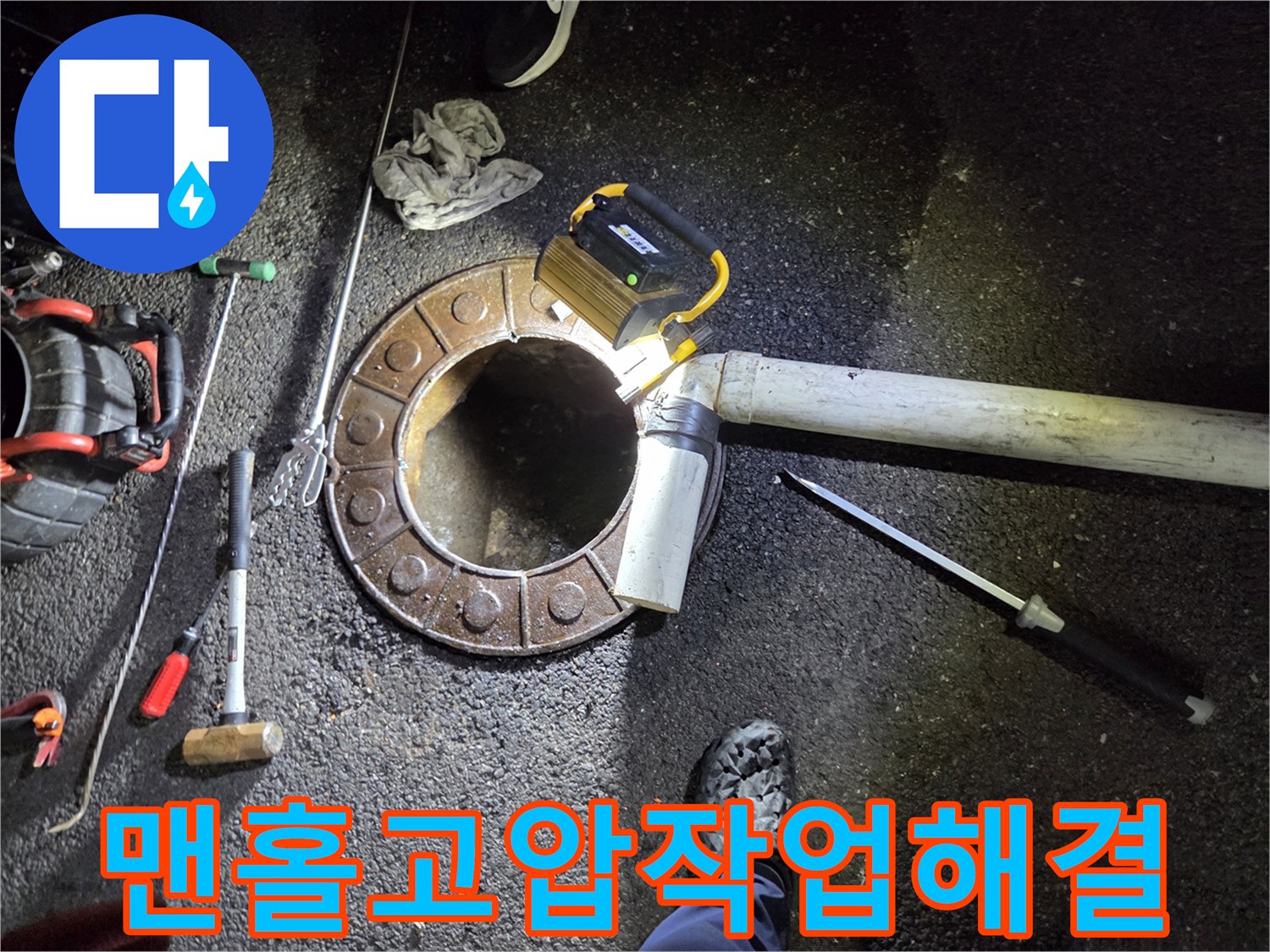 변기-작업-불가로-맨홀을-파쇄하고-고압-장비로-배관-문제를-해결하는-과정