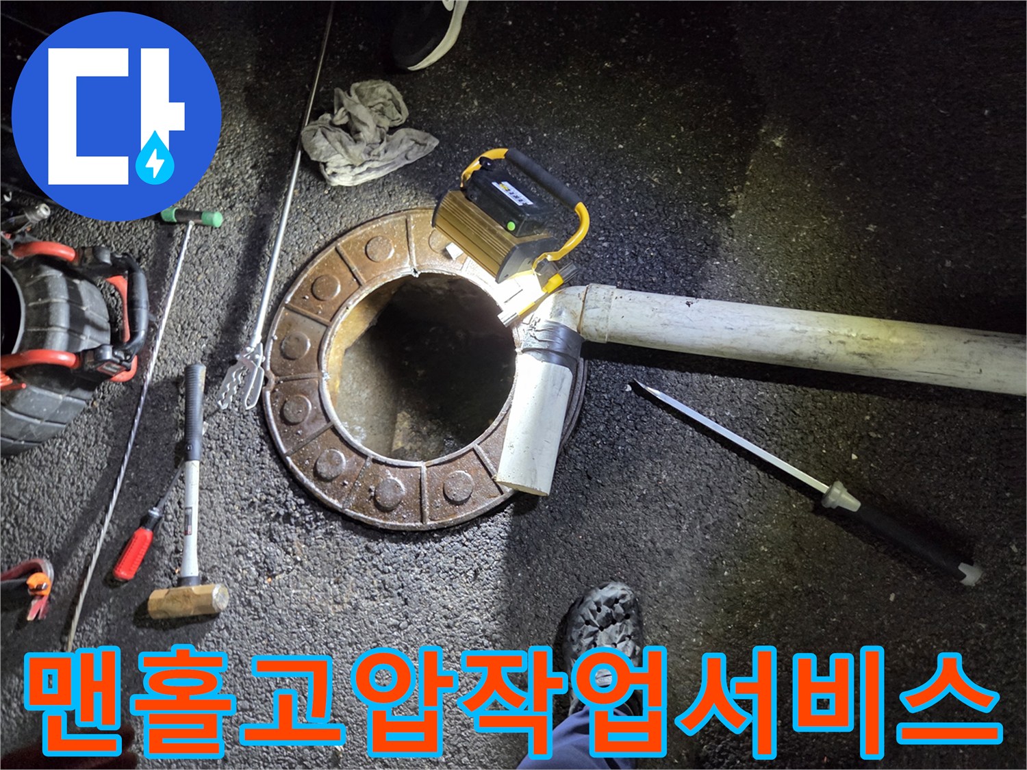 변기-작업-불가로-맨홀을-파쇄하고-고압-장비로-배관을-청소하는-전문-서비스