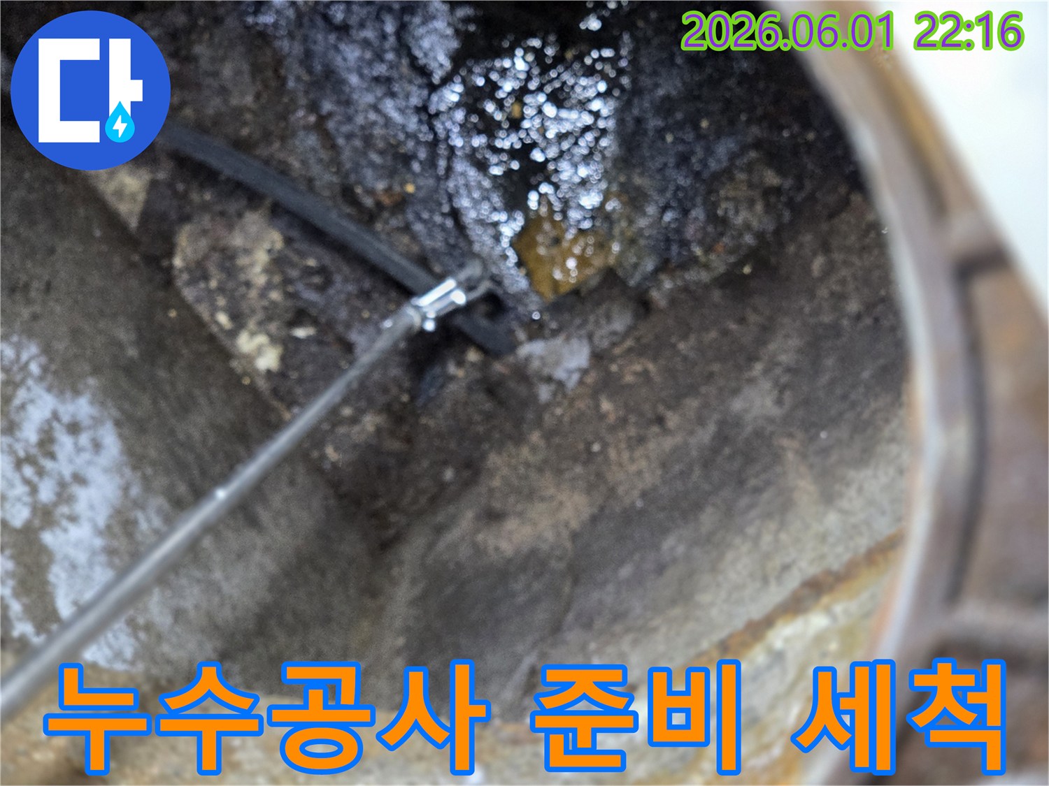 이 이미지는 남양주 호평동에서 누수 공사 준비를 위해 배관을 고압으로 세척하는 현장을 보여줍니다-성공적인 공사를 위한 마지막 점검입니다.
