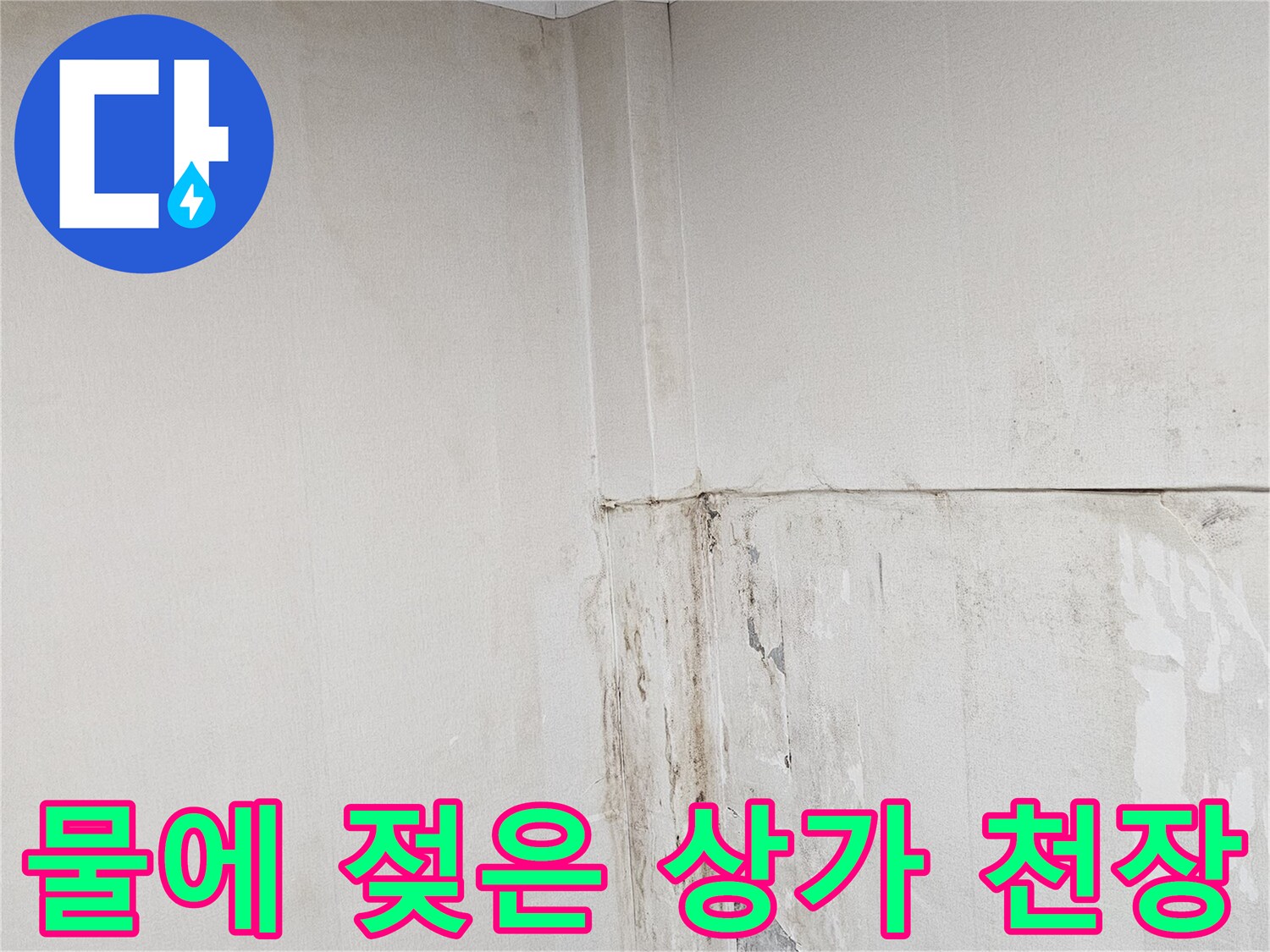 누수로 인해 변색되고 얼룩진 상가 천장과 벽면의 경계 부위