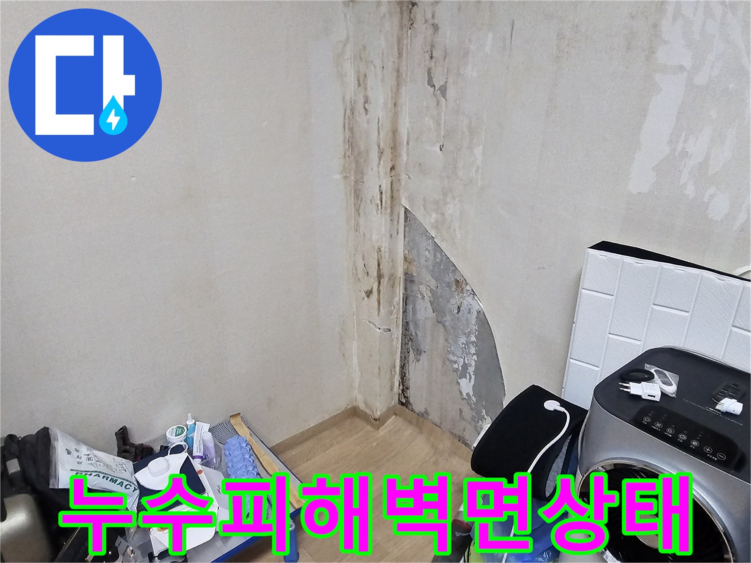 상가 내부 벽면의 젖은 부위와 벗겨진 마감재를 보여주는 사진입니다.