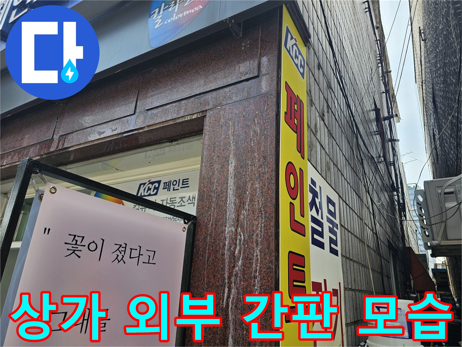 용인 수지 상가 건물의 외벽과 페인트 간판 사진