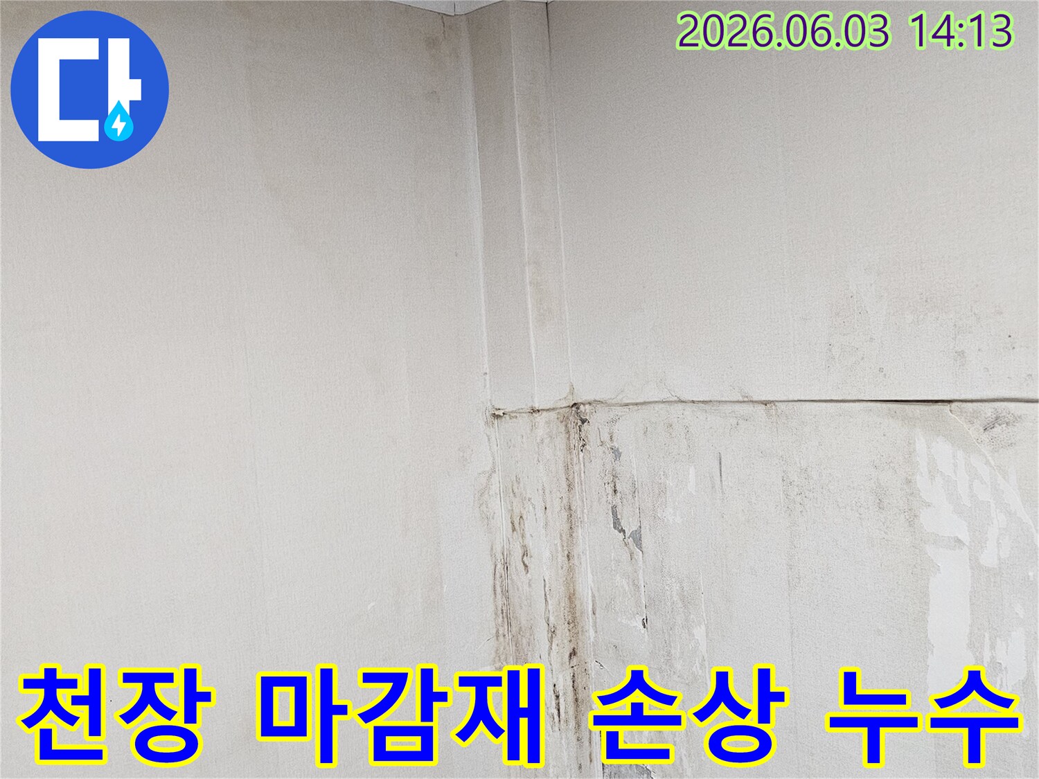 천장-마감재가-누수로-인해-심하게-손상되고-변색된-모습