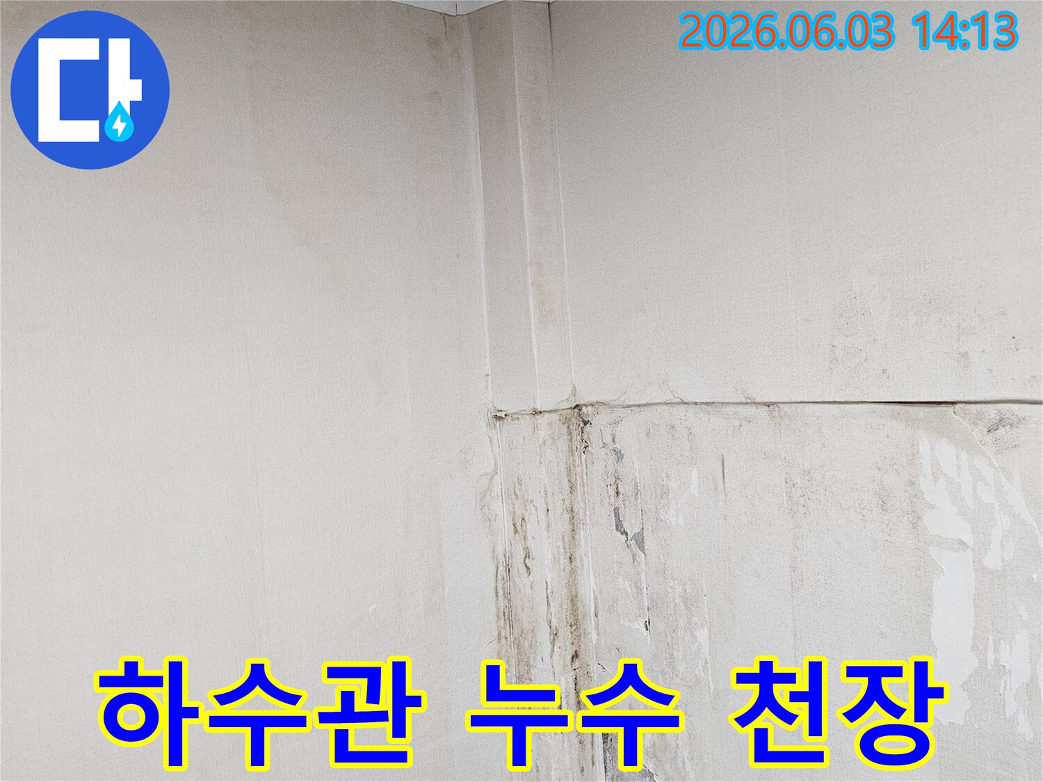 천장-모서리에-하수관-누수로-인한-물-얼룩이-생긴-모습