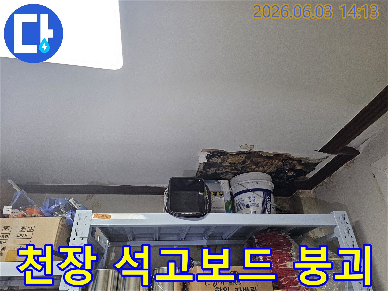 천장 석고보드가 물을 머금고-붕괴되어-내부 구조물이 노출된-심각한 누수 현장