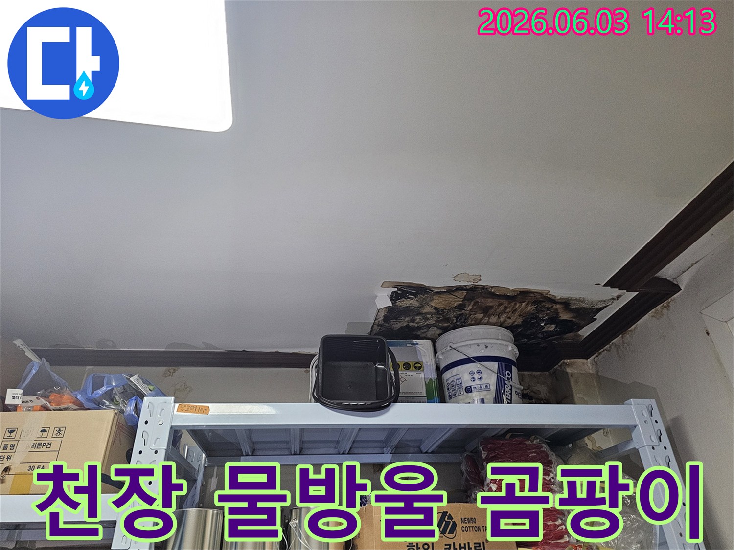 천장에서 물방울이 맺히고-곰팡이가 발생하여-마감재가 손상된-누수 현장