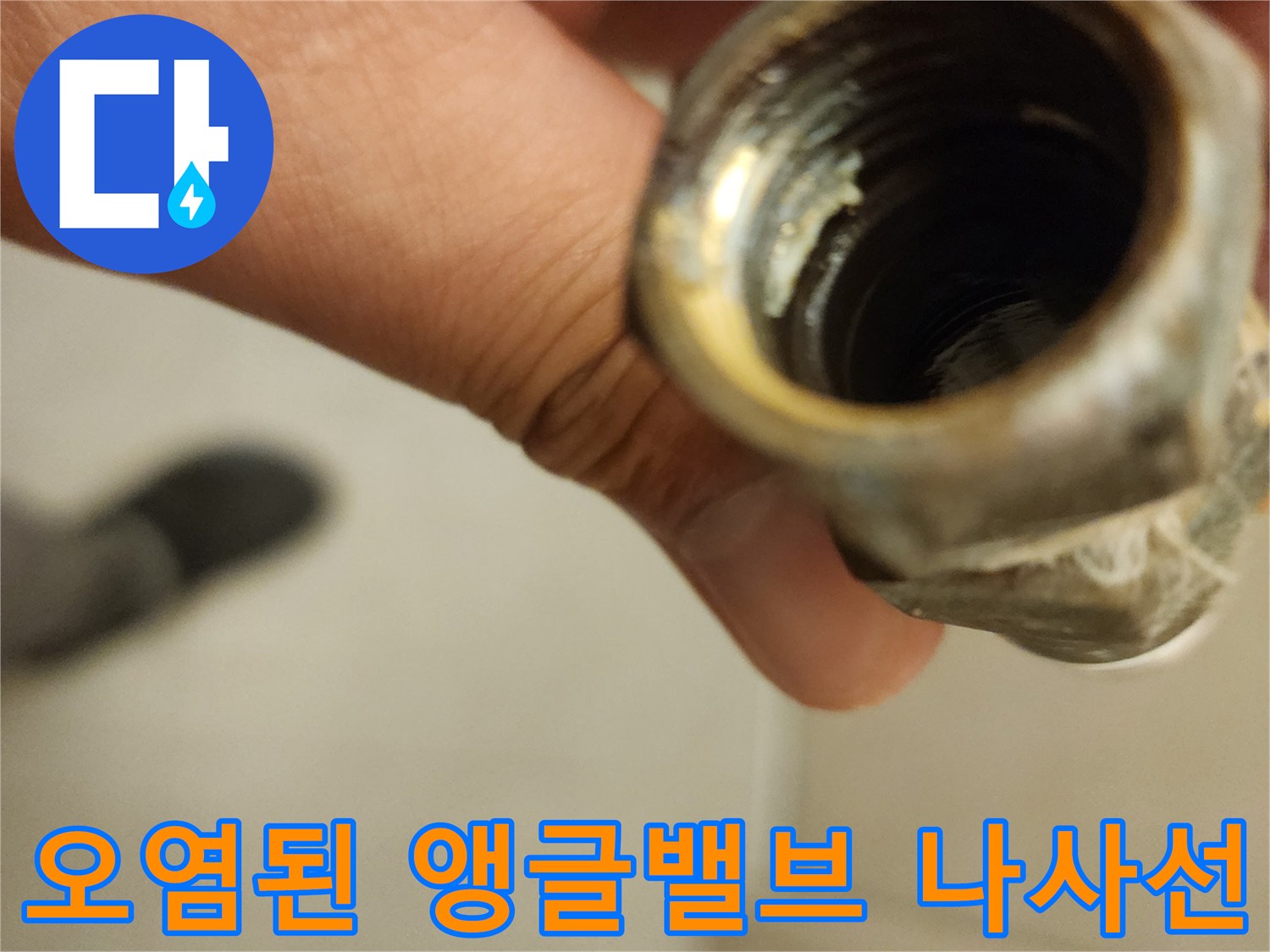 누수가 진행 중인-기존 앵글밸브의 연결 부위