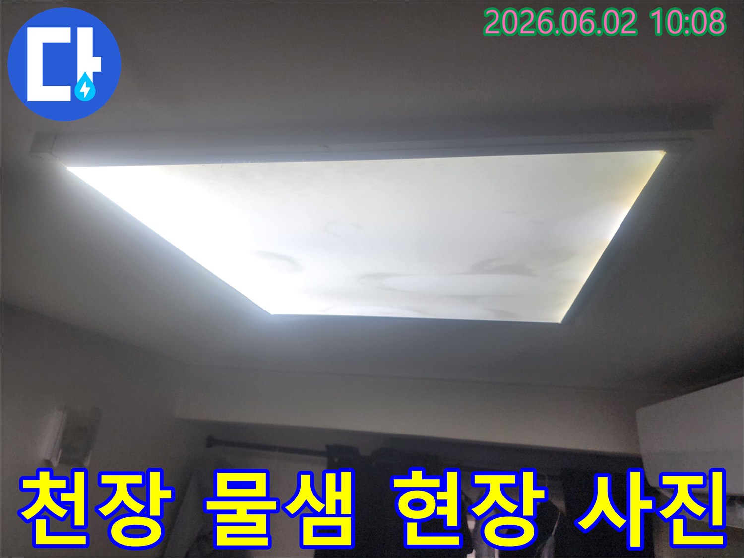 천장 조명 주변에 물이 새어 얼룩진-누수 현장을 명확하게 보여주는 사진