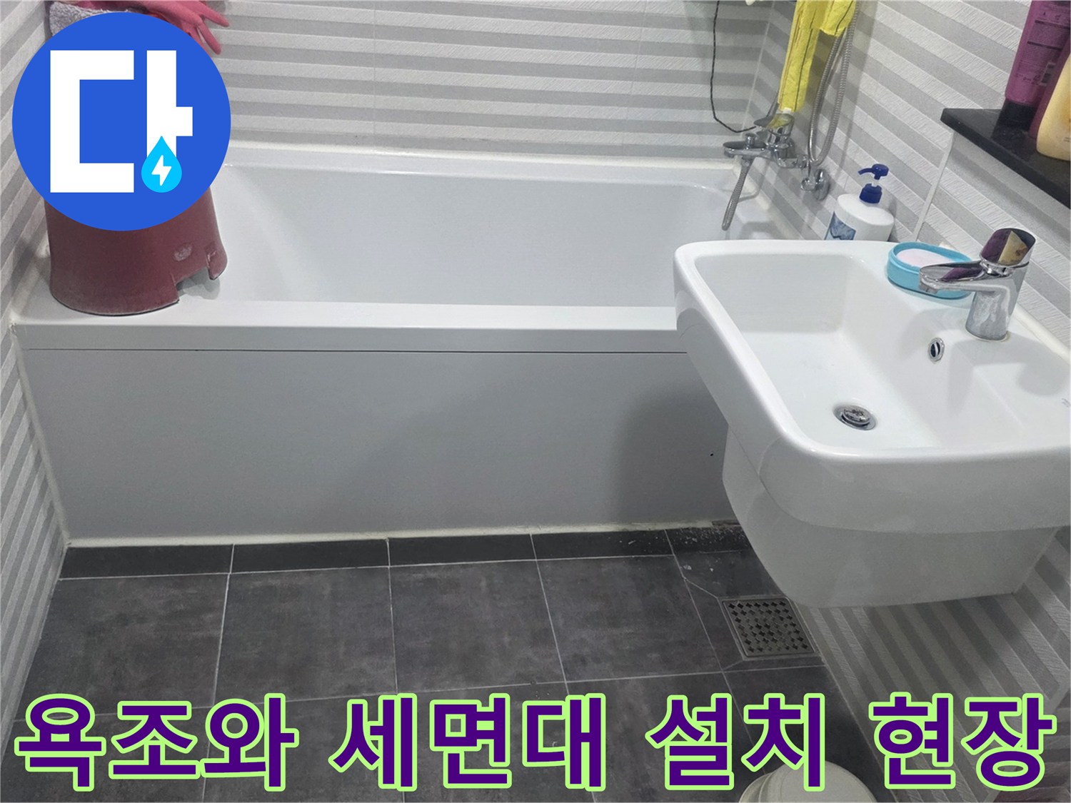 양천구 화장실의 욕조 및 세면대 주변 점검 모습입니다.