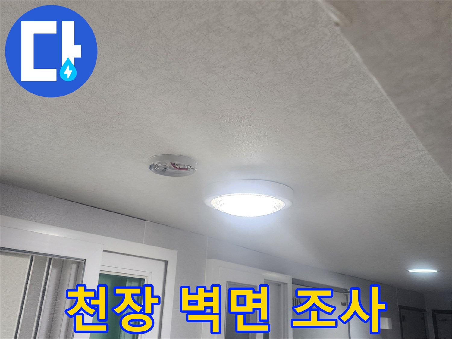 누수-흔적을-찾기-위해-천장과-벽면-전체를-세밀하게-조사하는-과정입니다