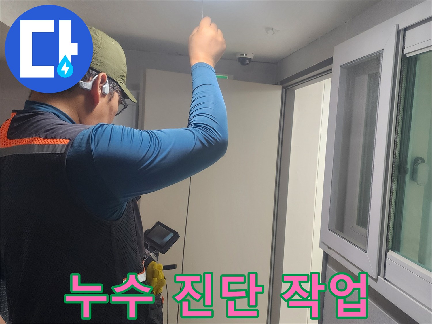 천장-누수-탐지-작업-중인-숙련된-기술자의-현장-사진입니다.