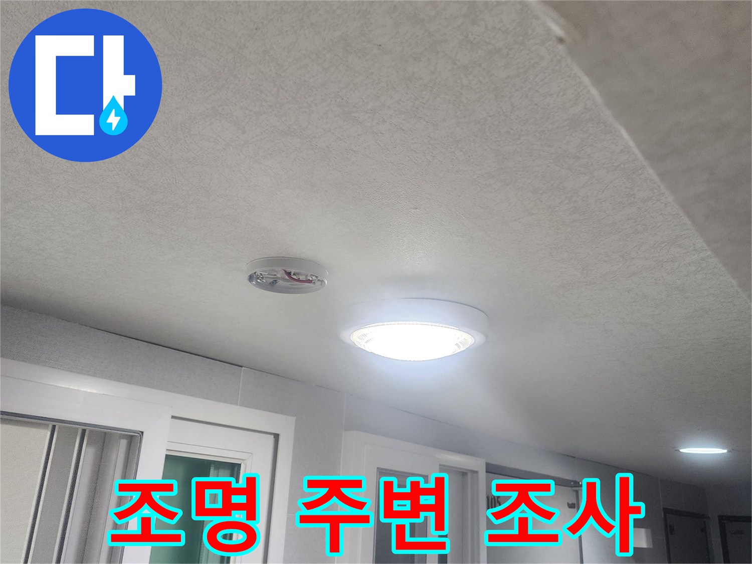 천장-조명-주변에서-발생할-수-있는-누수-여부를-조사하기-위해-점검하는-모습입니다