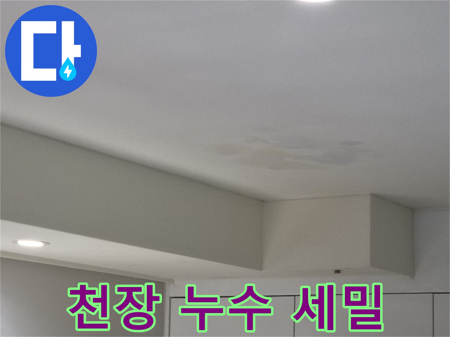 강동구-천호동-아파트-천장-누수-흔적-세밀-점검-사진