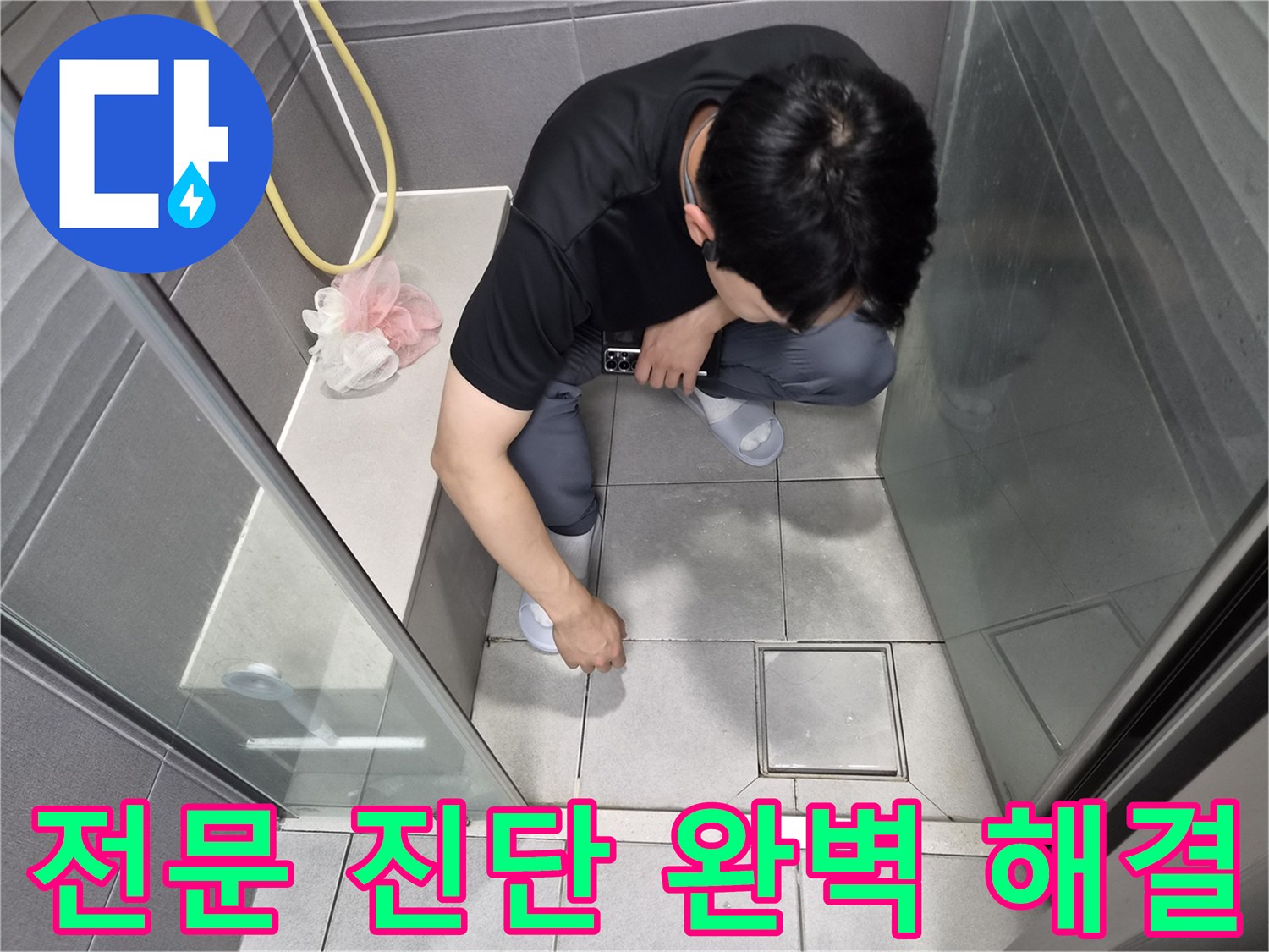 강동구 천호동 욕실 누수 현장에서-전문적인 진단으로 완벽한 해결을 약속하며 점검하는 모습