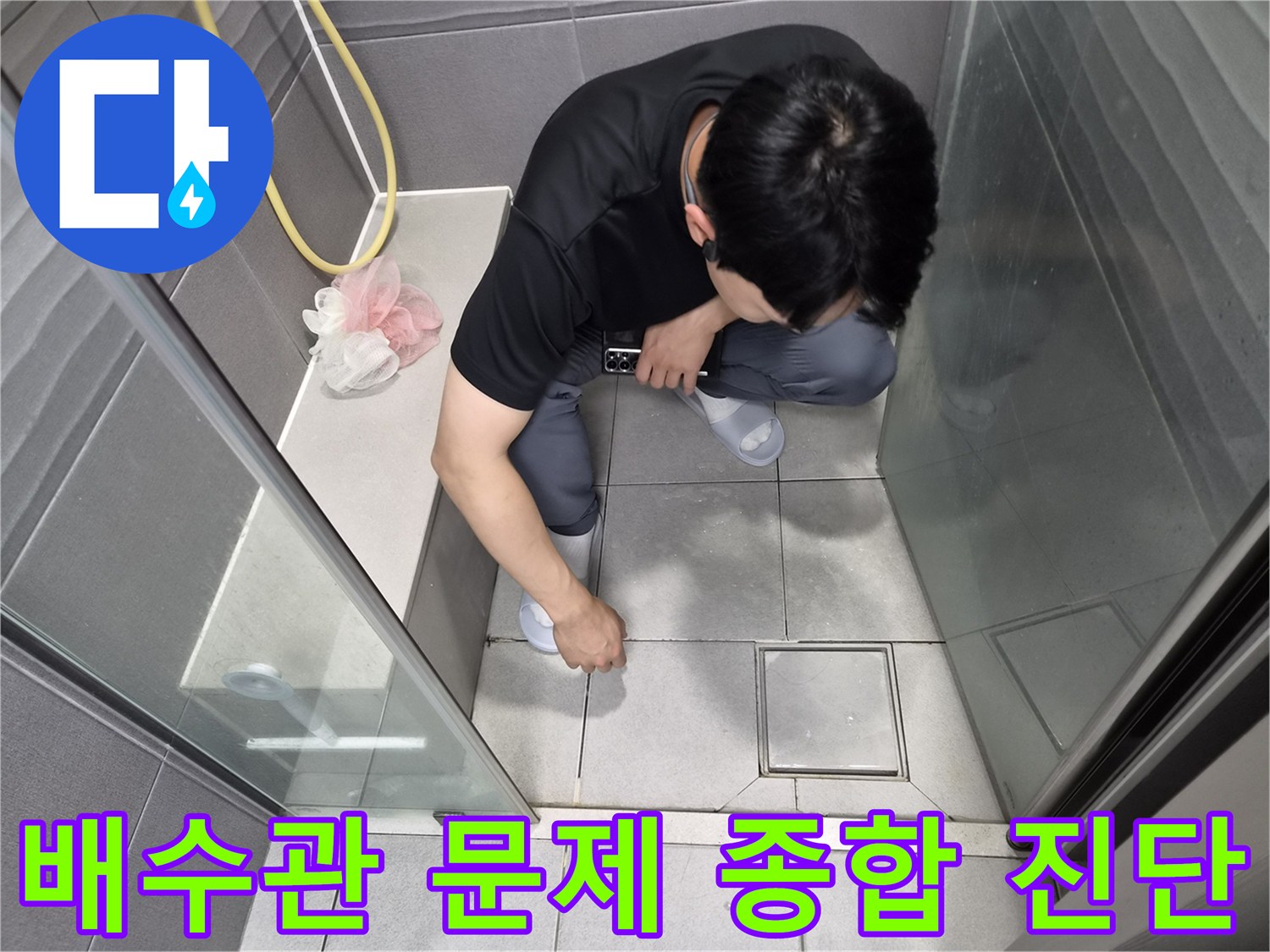 강동구 천호동 욕실에서-배수관 문제까지 고려하여-전문가가 누수 원인을 종합적으로 진단하는 모습