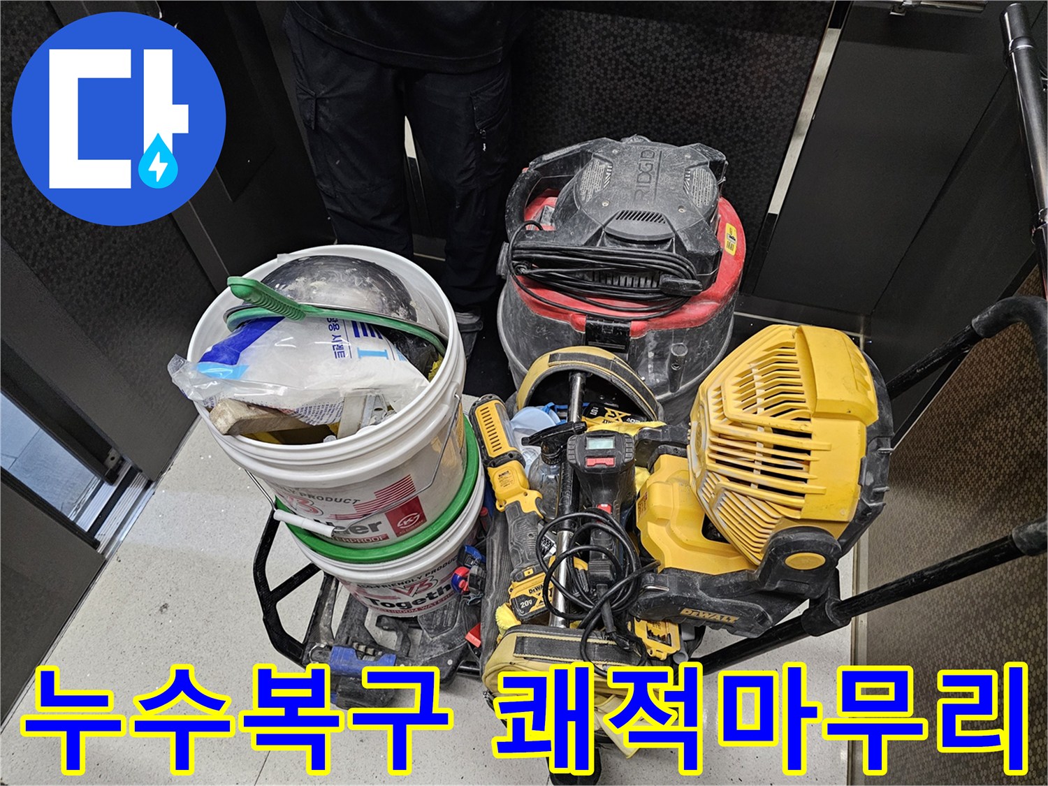 누수-복구-후-현장을-깨끗하고-쾌적하게-마무리하기-위한-전문-장비들입니다.