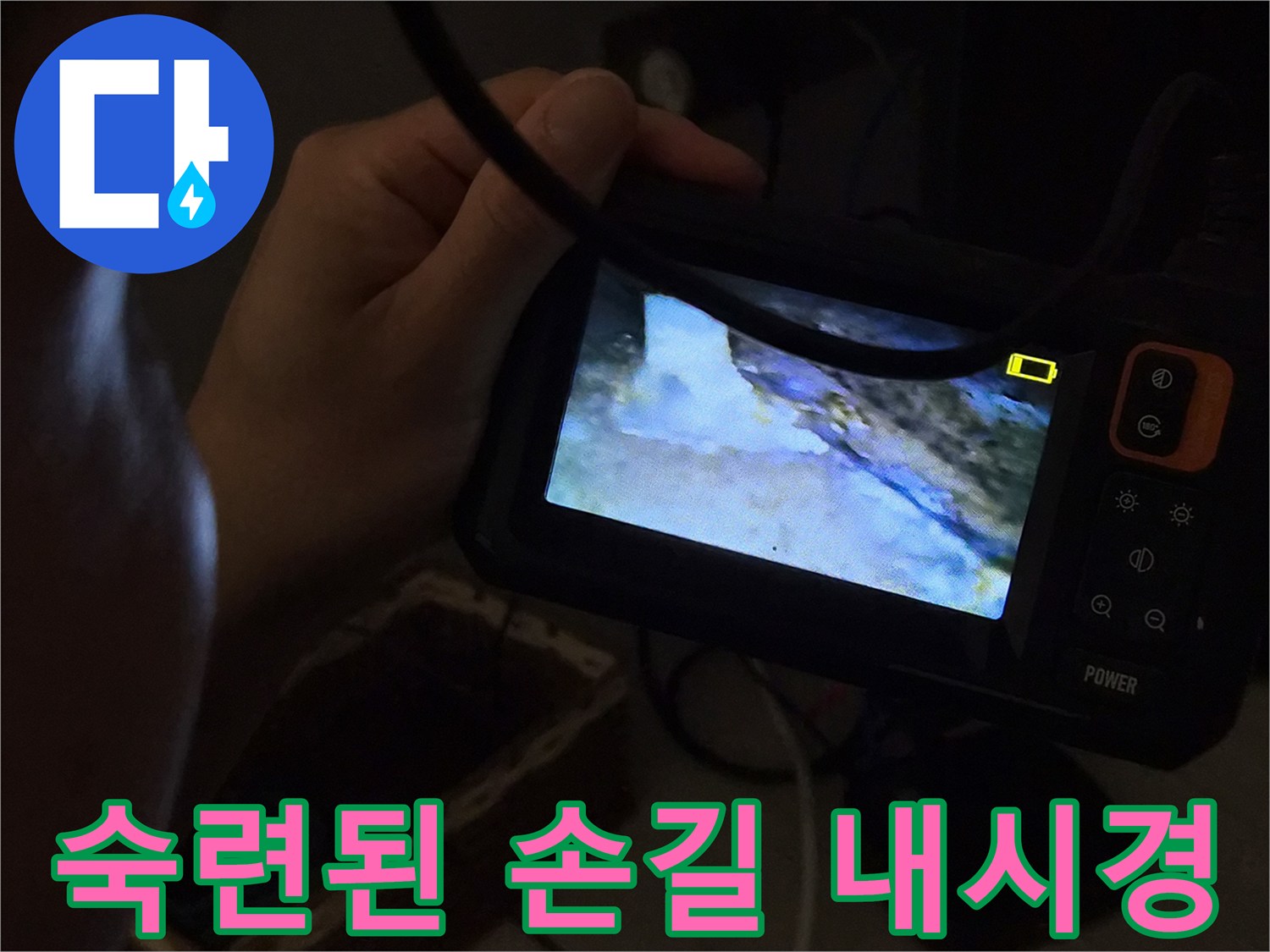 누수-전문가가-숙련된-손길로-내시경-장비를-정밀하게-조작하며-배관-내부를-탐지하는-모습