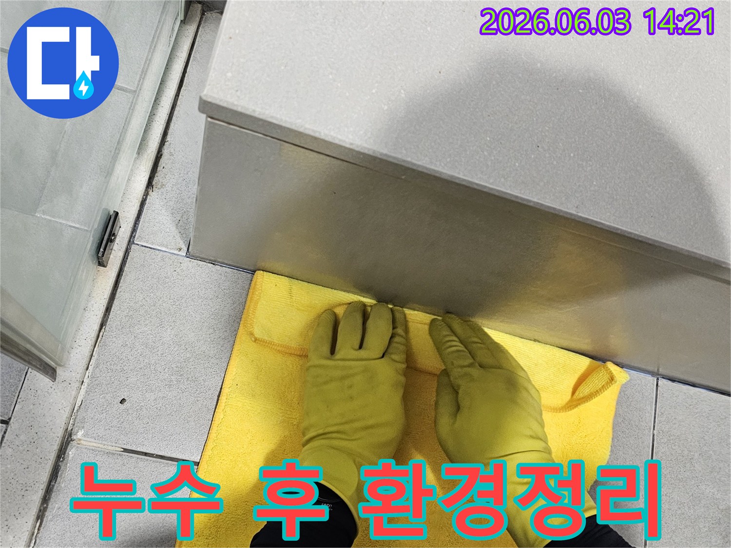 누수 탐지 장비 사용 후-고객 만족을 위한-최종 청소 과정