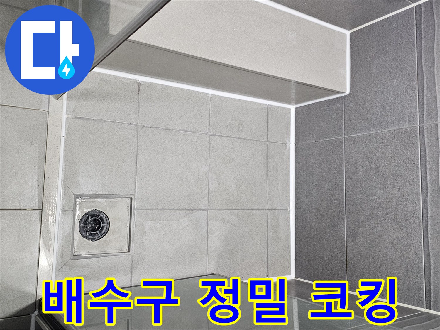 샤워실-배수구-주변에-정밀-방수-코킹-시공이-완벽하게-완료된-모습