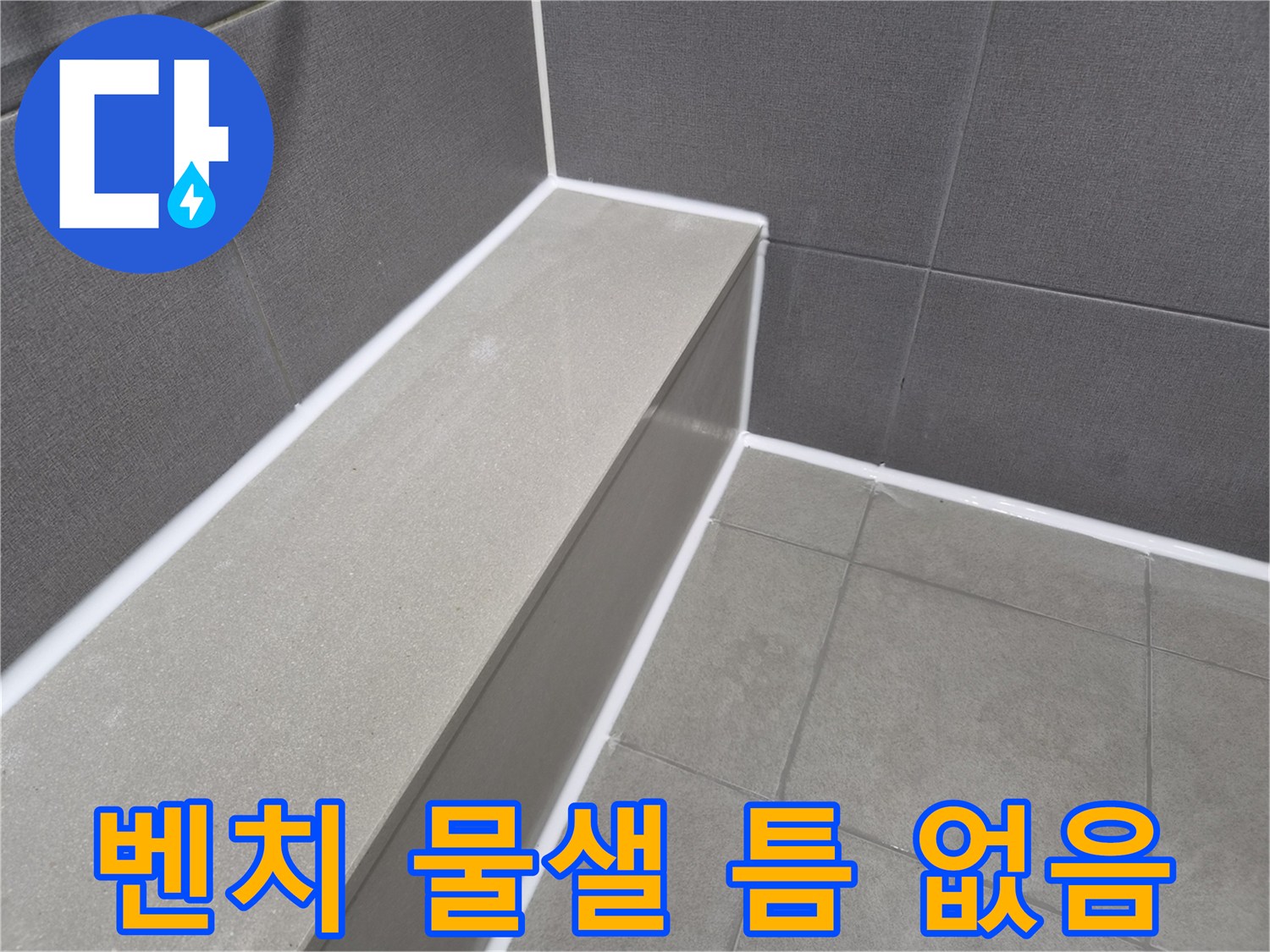 샤워실 벤치와-벽면의 이음새를-새로운 방수 실리콘으로-완벽하게 마감하여-물샐 틈 없는 방수 효과를 제공