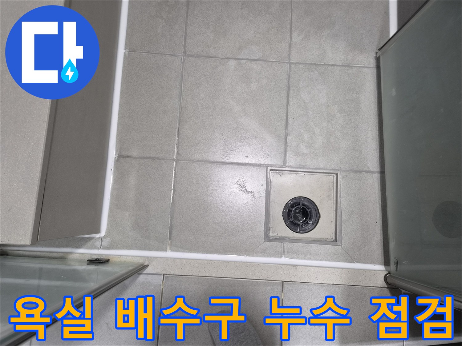 욕실-배수구-주변의-누수-징후를-공사-전-최종적으로-점검하는-모습입니다.
