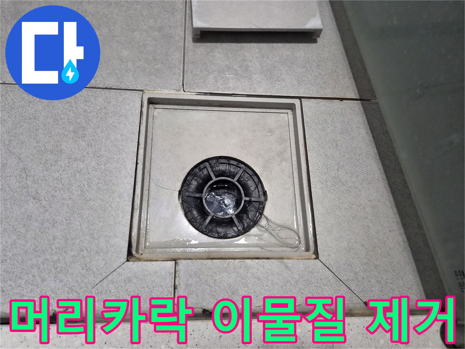 욕실 배수구에 머리카락 이물질이 쌓여-배수 불량을 개선 중입니다.