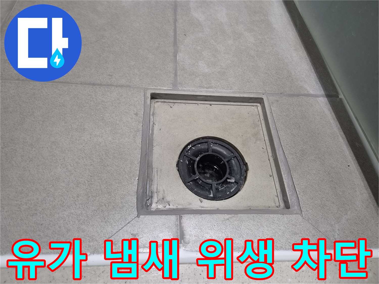 욕실 유가 주변 메지를 꼼꼼하게 보수하여-하수구에서 올라오는 불쾌한 냄새를-완벽하게 차단하고 위생을 강화한 현장