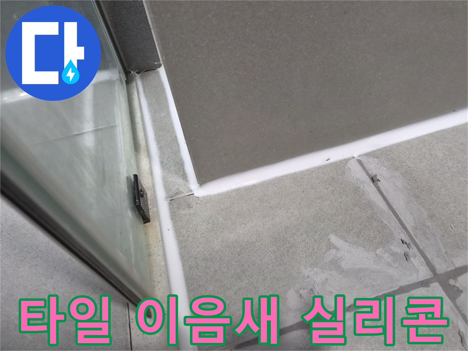 욕실-타일-이음새의-노후된-줄눈을-제거하고-새로운-방수-실리콘으로-정밀하게-시공하여-누수를-방지하는-작업