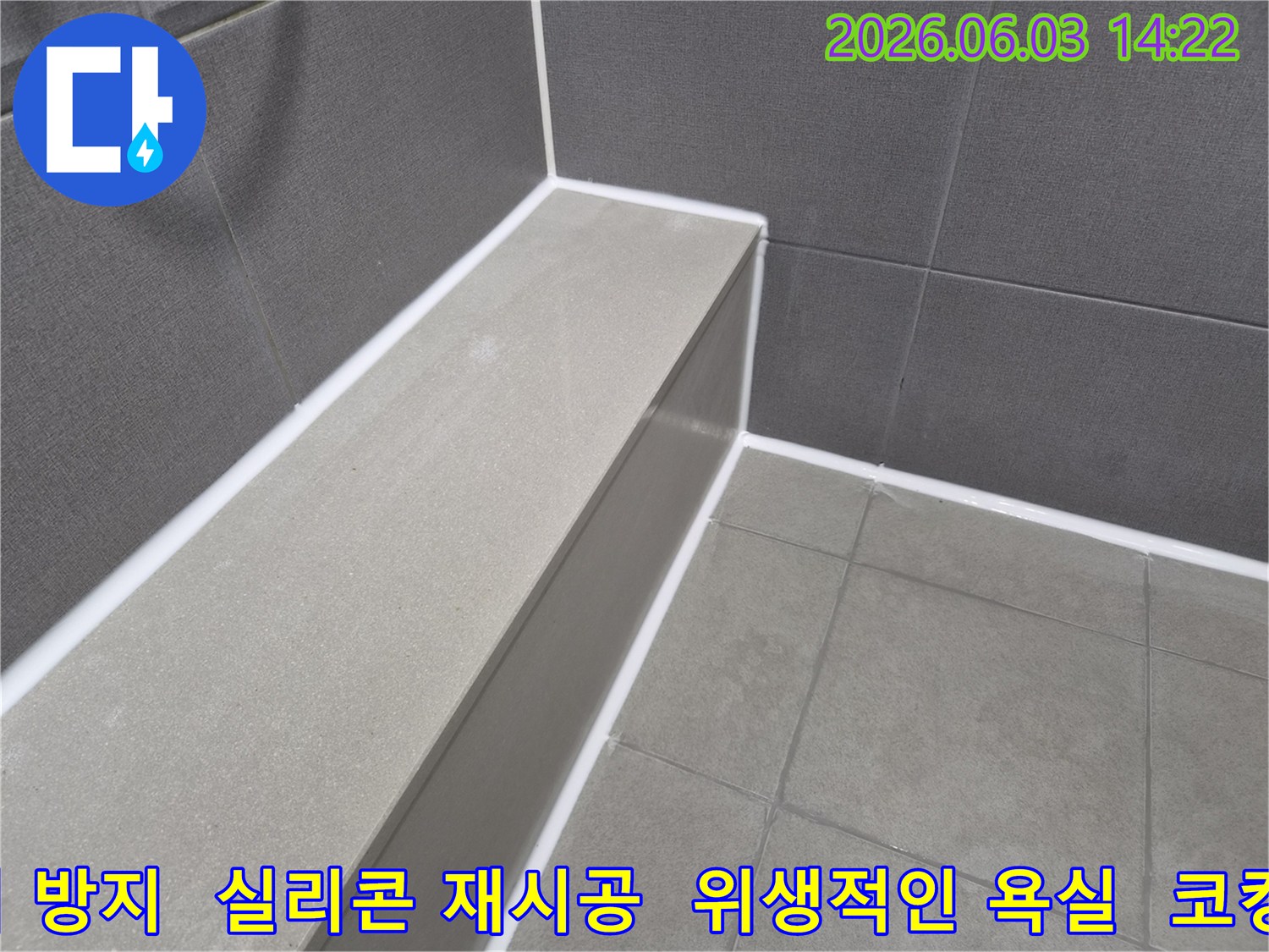 욕실-타일-틈새에-새롭게-시공된-곰팡이-방지-실리콘은-위생적인-환경을-제공합니다.