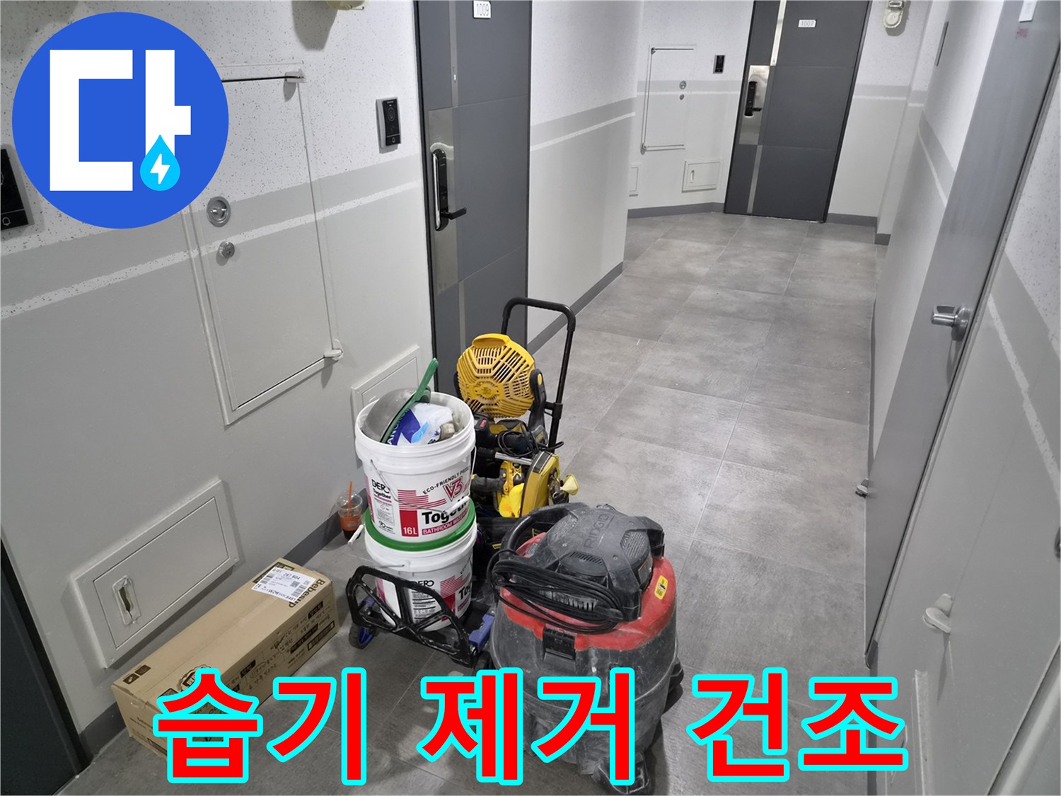 천호대로-1053-이안-강동-컴홈스테이-누수-현장에서-습기-제거와-건조-작업을-위한-장비가-준비되었습니다